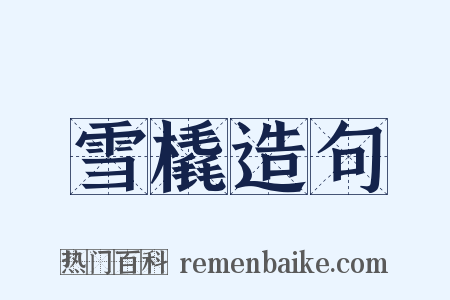 雪橇造句是什么意思的图片